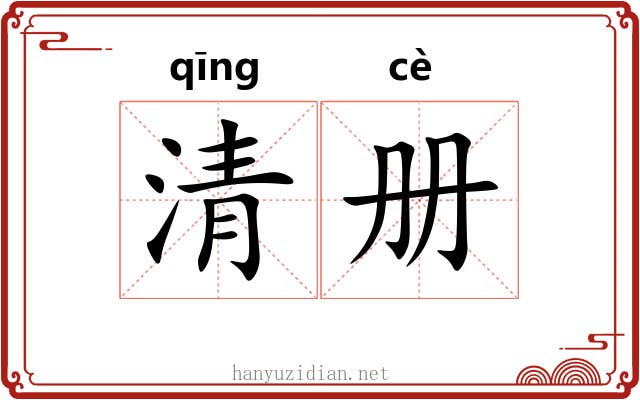 清册