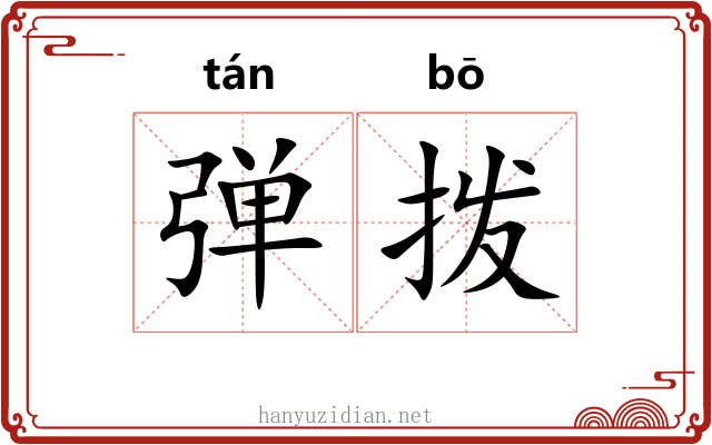 弹拨