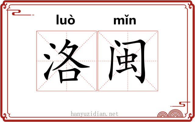 洛闽