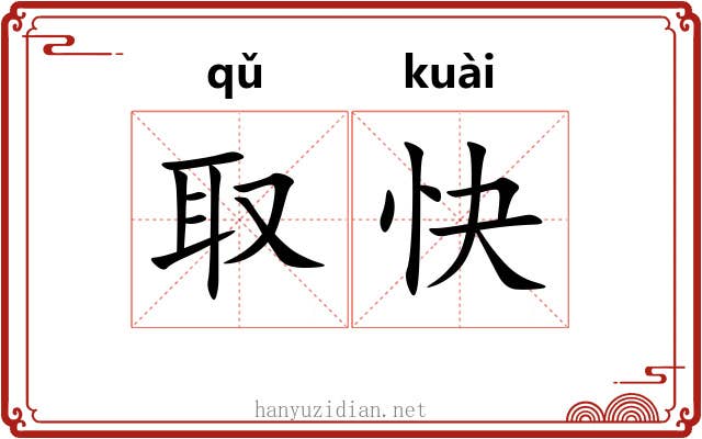 取快 取快