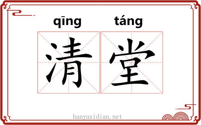 清堂 清堂
