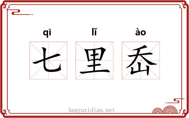 七里岙 七里岙