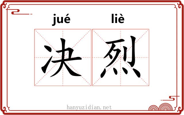 决烈