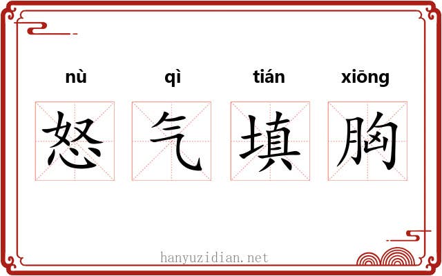 怒气填胸 怒气填胸