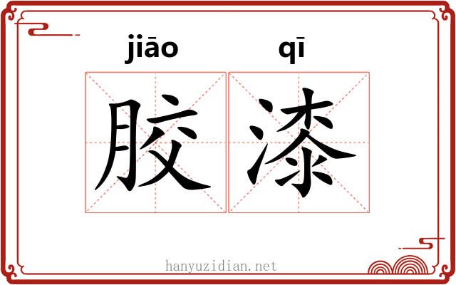 胶漆 胶漆