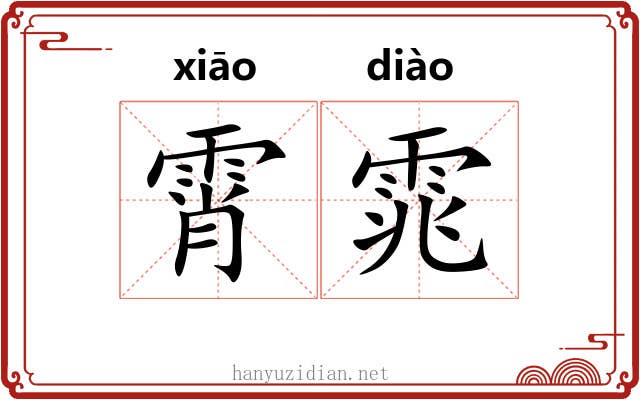 霄雿
