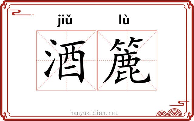 酒簏