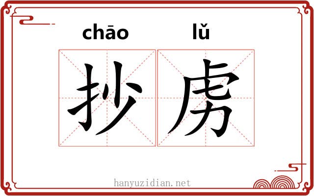 抄虏