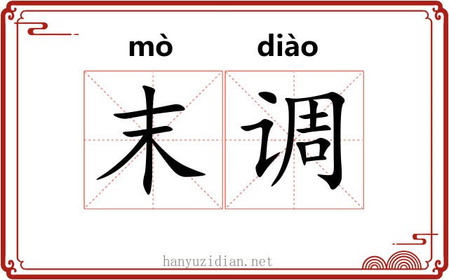 末调