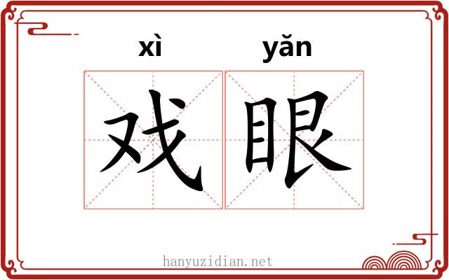 戏眼