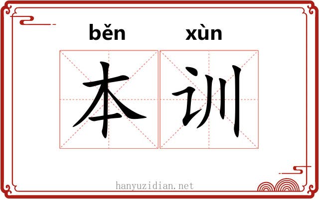 本训 本训