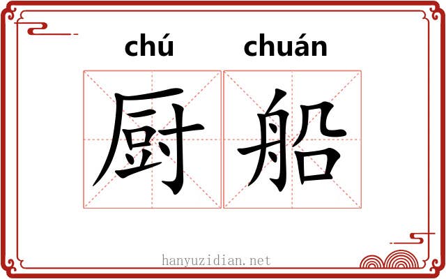 厨船