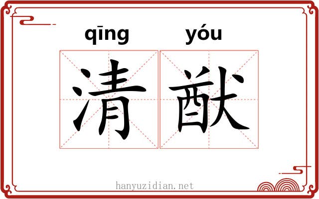 清猷