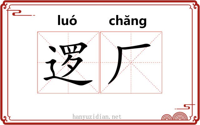 逻厂