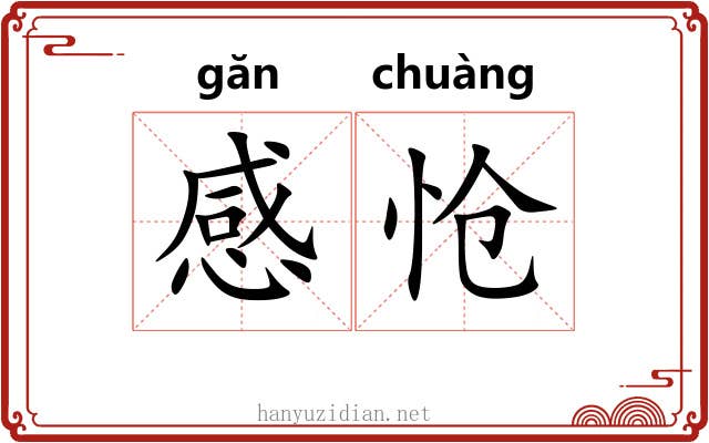 感怆