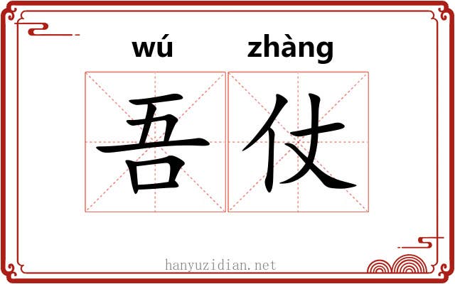 吾仗