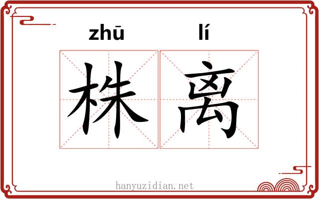 株离