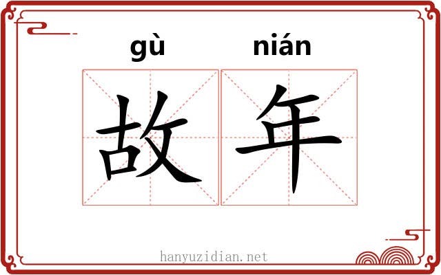 故年 故年