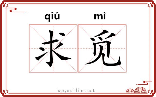 求觅