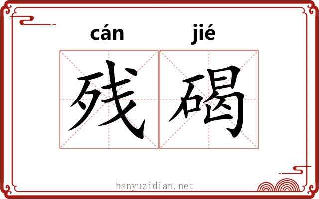 残碣