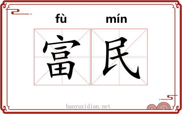 富民