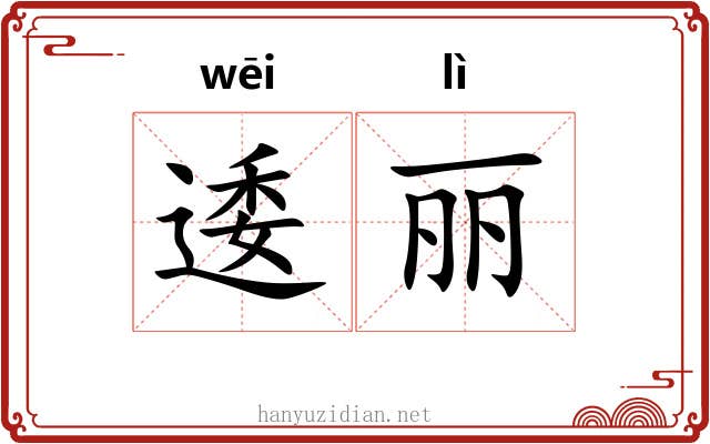 逶丽 逶丽