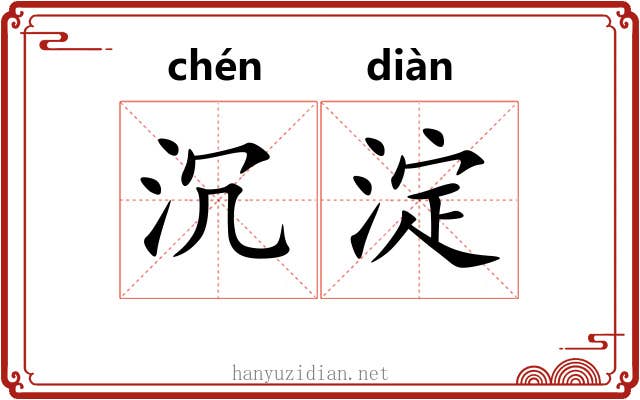 沉淀