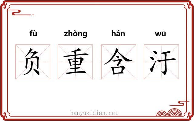 负重含汙 负重含汙