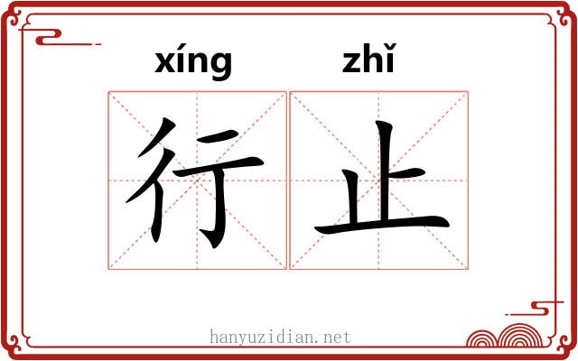 行止