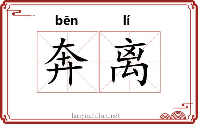 奔离 奔离