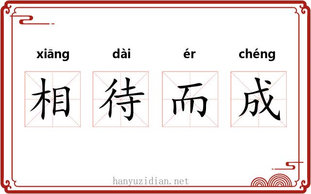 相待而成