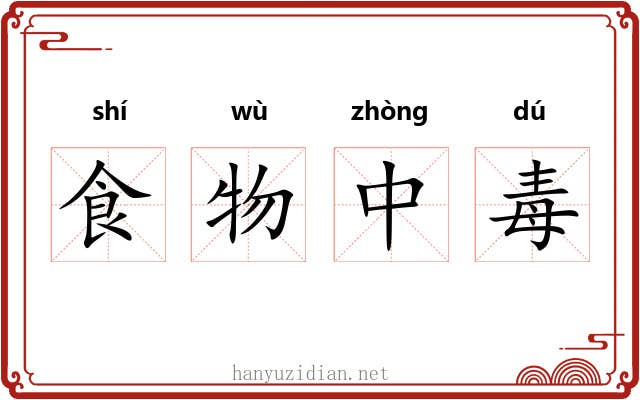 食物中毒