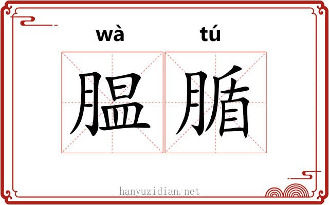腽腯