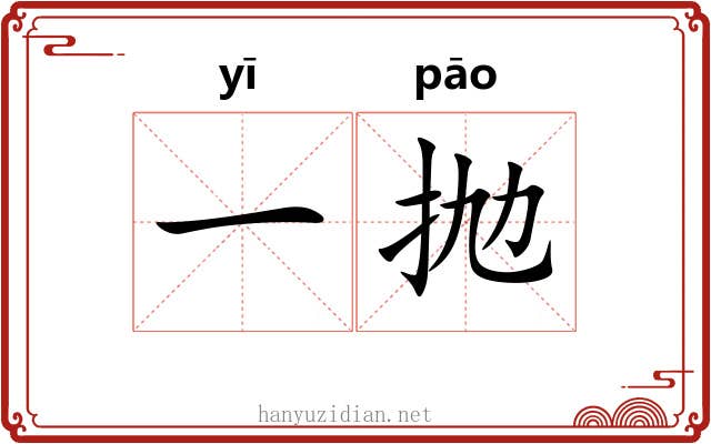 一抛