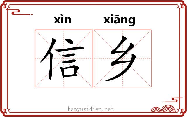 信乡 信乡