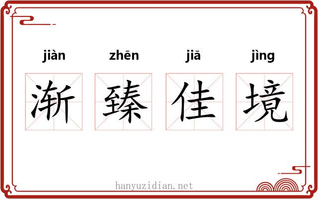 渐臻佳境 渐臻佳境