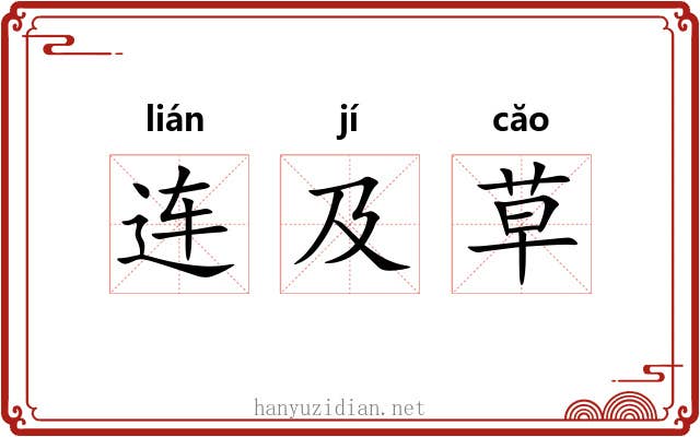 连及草 连及草