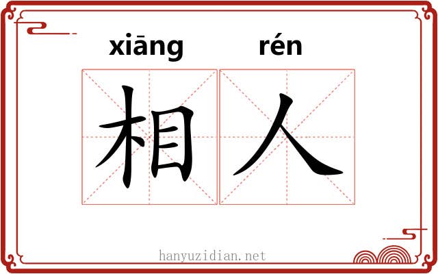 相人 相人