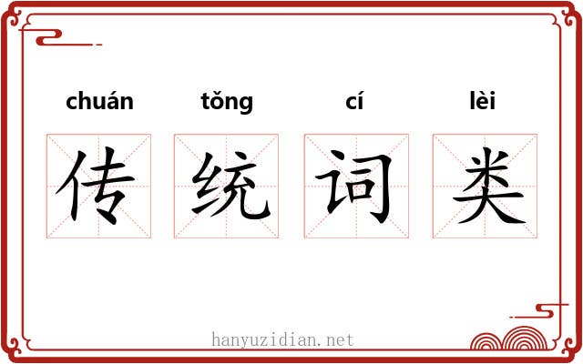 传统词类 传统词类