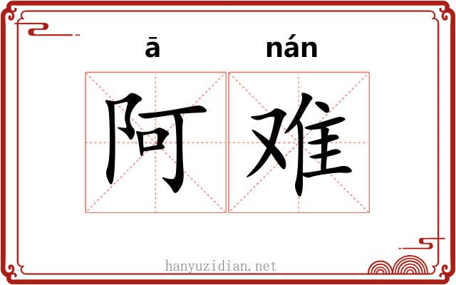 阿难 阿难