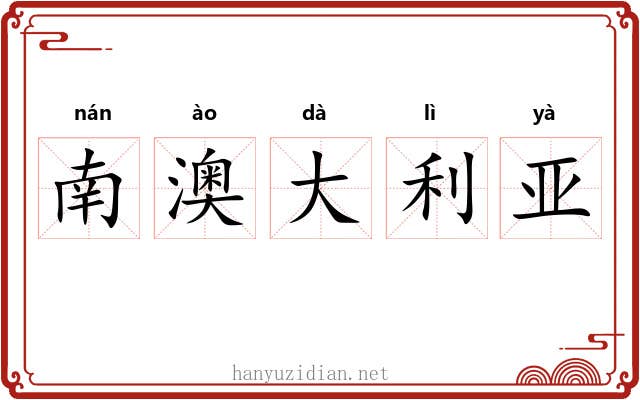 南澳大利亚 南澳大利亚