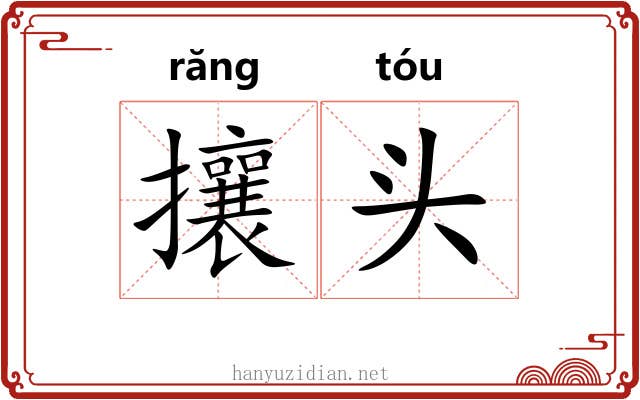 攘头 攘头