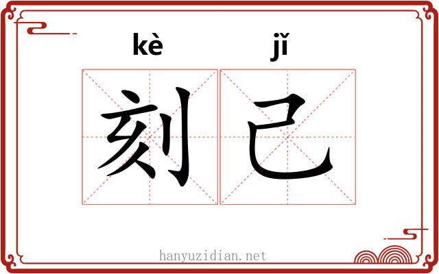 刻己