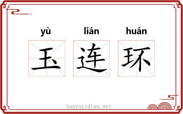 玉连环 玉连环