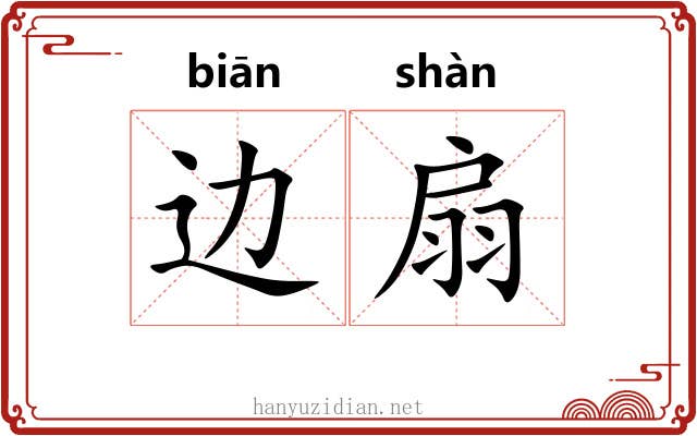 边扇 边扇