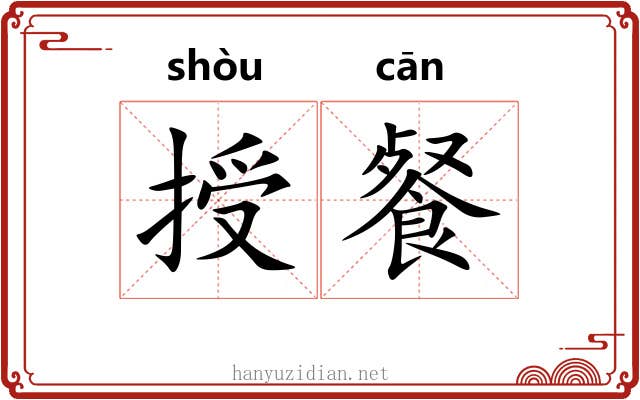 授餐