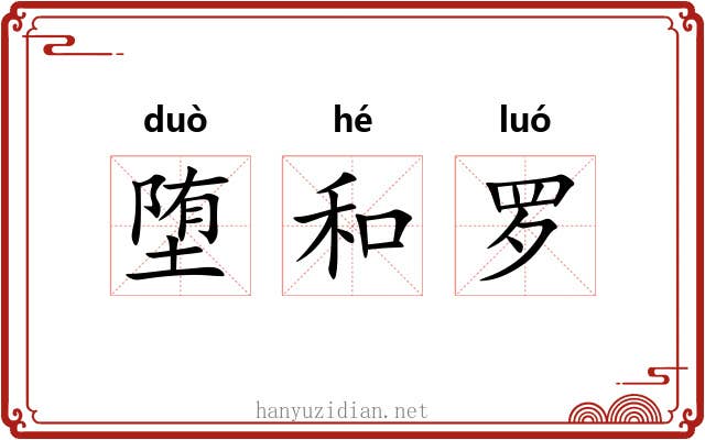 堕和罗 堕和罗