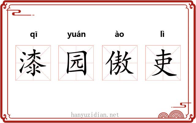 漆园傲吏