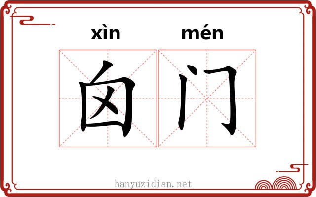 囟门