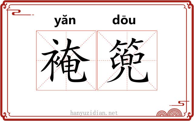 裺篼